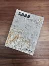 国際建築　第32巻　第7号　1965年7月号　特集　アメリカ建築の現況