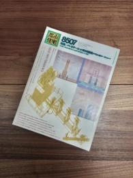 都市住宅　8507　1985年7月号　第213号　特集　パートナーシップの可能性　アモルフ&ワークショップ