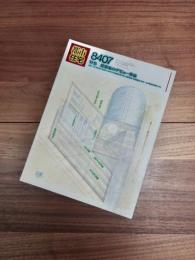 都市住宅　8407　1985年7月号　第201号　特集　建築家のデビュー作品