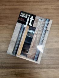 新建築　住宅特集　jt　1997年5月号　第133号