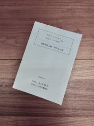 財団法人友邦協会　社団法人中央日韓協会所蔵　朝鮮関係文献・資料総目録