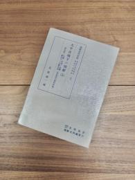 朝鮮近代史料　朝鮮総督府関係重要文書選集　8　太平洋戦下の朝鮮　5　終政期=生産・貯蓄・金融・輸送力・労働事情（議会説明資料修編）