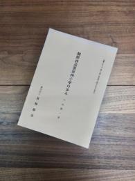 友邦シリーズ　第13号　朝鮮酒造業界四十年の歩み