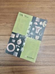松戸市制施行65周年記念・市立博物館開館15周年記念特別展　平成20年度特別展　縄文時代の東・西