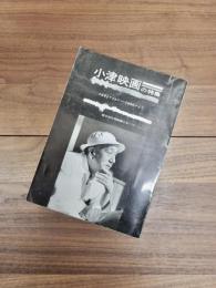 小津映画の特集　1965年12月－1966年1月　国立近代美術館において