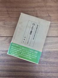 折口信夫まれびと論研究　折口信夫没後三十年記念出版1　国文学論叢　新集5