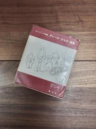 ピポー叢書　クロード・ロア詩集　クレール・けもの・戦争