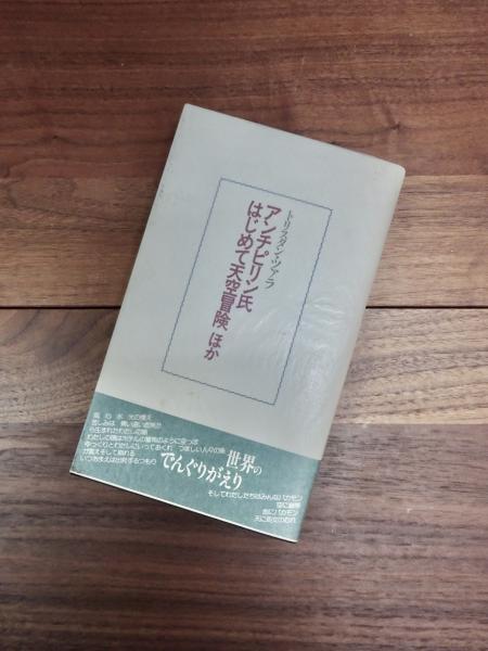 アンチピリン氏はじめて天空冒険 ほか(トリスタン・ツァラ 宮原庸太郎