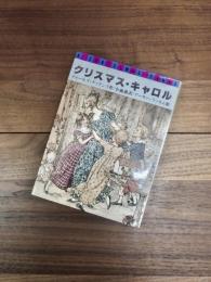 クリスマス・キャロル
