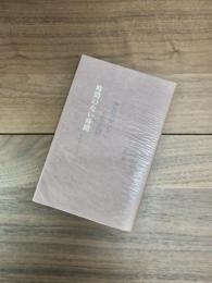 時間のない時間　りぶるどるしおる　9