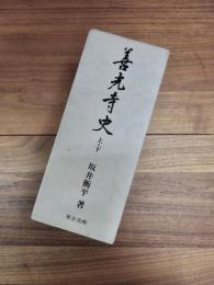 善光寺史　上・下