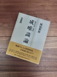 現代語訳・講義　成唯識論　巻第4