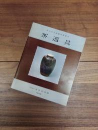 遠山記念館蔵品選集　3　茶道具