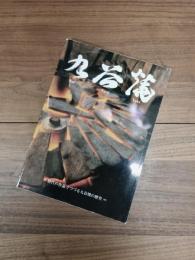 九谷焼　歴代の作品でつづる九谷焼の歴史