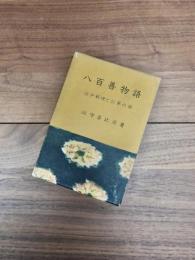八百善物語　江戸料理とお茶の話