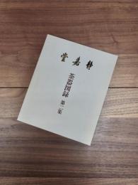 静嘉堂　茶器図録　第2集