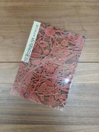 細川家伝来茶道名品展