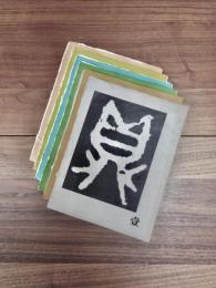 鼎　1,6,7,8,11,12　6冊
