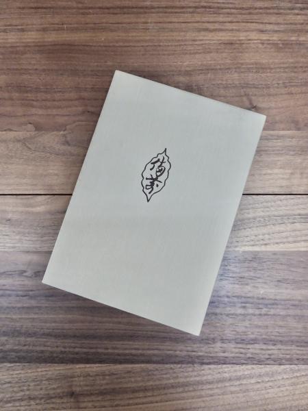 備前焼明治時代名品珍品細工物図録(桂又三郎編) / 古本、中古本、古