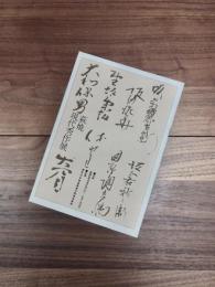 萩焼現代秀作展