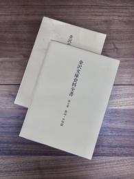 金沢文庫資料全書　第7巻　歌謡・声明篇　金沢文庫資料全書　第8巻　歌謡・声明篇　続　2巻揃