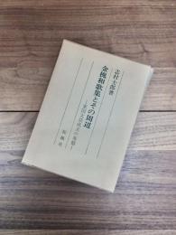 金槐和歌集とその周辺　東国文芸成立の基盤