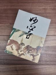 開山無相大師650年遠諱記念　妙心寺