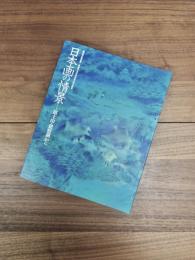 静岡県立美術館・滋賀県立近代美術館共同企画展　日本画の情景　富士山・琵琶湖から