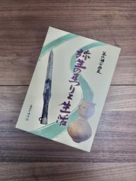 第6回企画展　弥生のまつりと生活