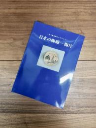 井上郷太郎コレクション　日本の陶磁　陶片