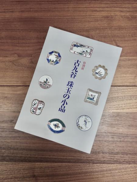 【お気にいる】 特別展 古九谷珠玉の小品(MOA美術館編集) / 古本、中古本、古 アート・デザイン・音楽