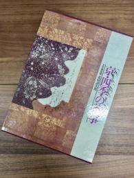 京・四季の茶事