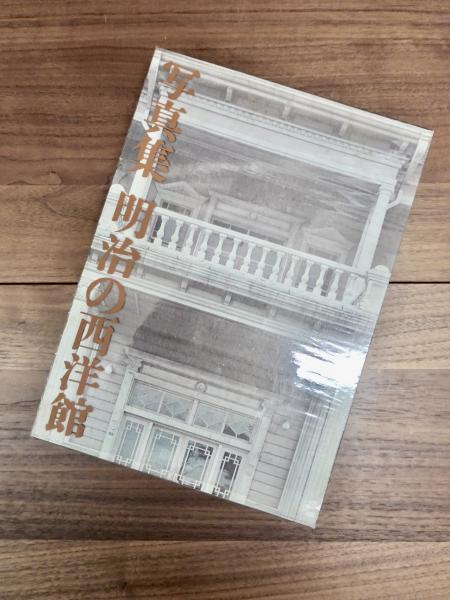 【初版】 写真集　明治の西洋館　増田彰久 写真集明治の西洋館 / 増田 彰久【著】 - 紀伊國屋書店ウェブ