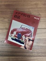 エアブラシの技法　アトリエ技法シリーズ