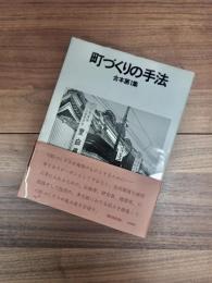 町づくりの手法　合本第1集
