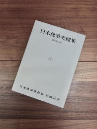 日本建築史図集　新訂第2版