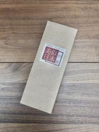 今清水英一コレクション　美似の日本展