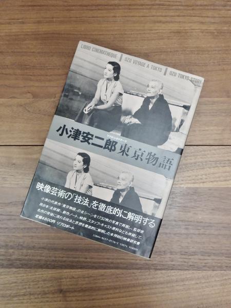 リブロ・シネマテーク 小津安二郎 東京物語(リブロポート編集) / 古本