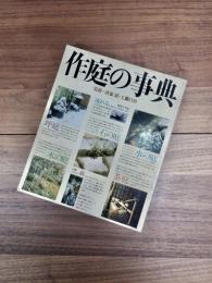 作庭の事典