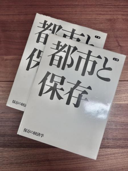 都市と保存 保存の経済学 上巻 下巻 2巻揃(都市住宅編集部編集) / 古本 