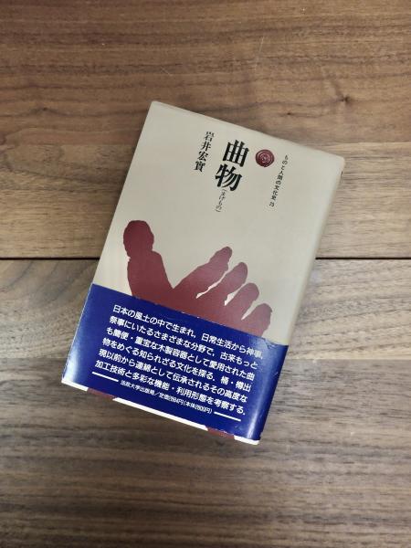 ものと人間の文化史　雑多　23冊まとめ売り ものと人間の文化史 75 曲物(岩井宏實) / 古本、中古本、古書籍の通販