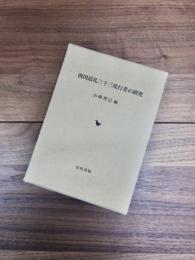 西国巡礼三十三度行者の研究