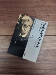 フェルナン・ブローデル　1902～1985