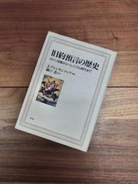 旧約預言の歴史　カナン定着からヘレニズム時代まで