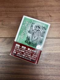 叢書・ウニベルシタス　797　巡礼の文化史