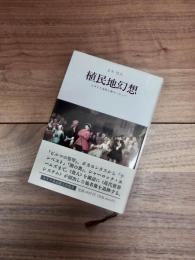 植民地幻想　イギリス文学と非ヨーロッパ