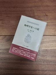 こぶし文庫　戦後日本思想の原点　51　物理学史への道
