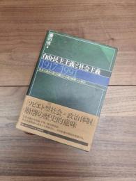 自由・民主主義と社会主義　1917-1991　社会主義史の第2段階とその第3段階への移行