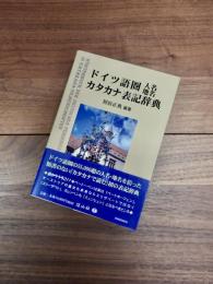 ドイツ語圏人名地名カタカナ表記辞典