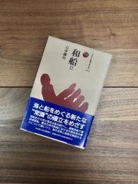 ものと人間の文化史　76-Ⅱ　和船2